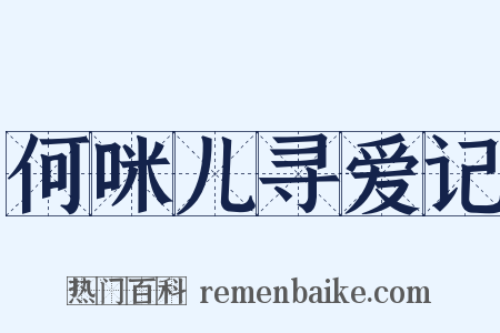 何咪儿寻爱记是什么意思的图片